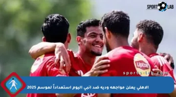 الأهلي يعلن مواجهة ودية ضد إنبي اليوم استعداداً لموسم 2025